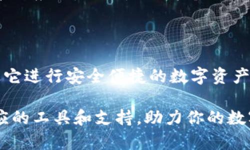 比特派（Bitpie）钱包是一款在数字货币领域颇具影响力的产品，其开发和运营来自中国。比特派钱包于2016年推出，旨在提供安全、方便和高效的数字资产管理服务。随着加密货币的普及，它逐渐在市场上获得了广泛的用户基础。

比特派钱包不仅支持比特币，还支持以太坊、柚子币和多种ERC20代币，满足不同用户的需求。用户可以通过比特派钱包方便地进行数字资产的存储、转账和交易。并且，比特派在安全性上采取了多重措施，如冷钱包存储、私钥本地化等，最大限度地保护用户的资产安全。

在了解比特派钱包的背景后，我们可以进一步探索其功能、优势以及如何使用这个钱包来更高效地管理数字资产。

比特派钱包的主要功能

比特派钱包提供了多样化的功能，帮助用户更好地管理和使用他们的数字资产。以下是一些主要功能：

ul
  listrong多币种支持：/strong比特派钱包支持多种主流数字货币的存储和交易，包括比特币（BTC）、以太坊（ETH）、USDT等其他ERC20代币。这使得用户能够在一个平台上管理多种数字资产，无需频繁切换不同的钱包。/li
  
  listrong安全性高：/strong比特派钱包采用了冷存储和私钥本地化等安全措施，确保用户的资产安全。用户的私钥不会存储在服务器上，降低了被黑客攻击的风险。/li
  
  listrong交易便捷：/strong通过比特派钱包，用户可以方便地进行加密货币的转账和交易。交易过程简单明了，并支持扫码、输入地址等多种方式。/li
  
  listrong用户体验友好：/strong钱包的界面设计简洁直观，用户可以快速上手，方便新手使用。同时，比特派也提供了详细的使用教程，帮助用户更深入了解其功能。/li
  
  listrong社区活跃：/strong比特派钱包拥有一个庞大且活跃的社区，用户可以在社区中讨论数字货币的最新动态，分享投资策略并获取专业的建议。/li
/ul

比特派钱包的优势分析

除了全面的功能外，比特派钱包还有许多独特的优势，下面将一一列出：

ul
  listrong本土化优势：/strong作为一款中国开发的数字钱包，比特派能够更好地理解和满足本地用户的需求。在产品设计和服务内容上，它充分考虑了中国用户的使用习惯和偏好。/li
  
  listrong技术创新：/strong比特派团队在技术上持续进行创新，致力于为用户提供最前沿的数字钱包体验。例如，钱包应用中采用了区块链技术，确保交易的透明和安全。/li
  
  listrong优质客服：/strong比特派提供了及时的客户支持服务，无论是新用户的咨询，还是现有用户的反馈，客服团队都能够快速响应，解决用户的问题。/li
  
  listrong教育主导：/strong比特派定期举办在线研讨会和教育活动，向用户普及数字资产的相关知识。这不仅提高了用户的使用体验，也在一定程度上增强了用户对比特派的信任感。/li
/ul

如何使用比特派钱包进行数字资产管理

对于新手用户来说，使用比特派钱包进行数字资产管理可能会有一些陌生。在这里，我们将提供详细的步骤说明，帮助用户更好地使用这个工具。

ol
  listrong注册账户：/strong首先，用户需要在比特派官网或者应用商店下载比特派钱包的应用程序，安装后进行注册。注册过程相对简单，只需提供一个有效的手机号，并设置密码。/li
  
  listrong创建钱包：/strong完成注册后，用户可以选择“创建钱包”选项。系统会引导用户生成助记词，务必妥善保存，因为助记词是找回钱包的重要凭证。/li
  
  listrong充值资产：/strong创建钱包后，用户可以通过转账或者购买的方式向钱包地址充值。系统会提供唯一的钱包地址，用户只需将资产转入该地址即可。/li
  
  listrong管理资产：/strong通过比特派钱包，用户可以实时查看他们的资产情况，比如余额、历史交易记录等。用户还可以通过简单的操作进行资产的转出或者转出。/li
  
  listrong安全设置：/strong比特派钱包还提供了多重安全设置，用户可以选择开启双重认证、设置指纹解锁等，增强钱包的安全性。/li
/ol

比特派钱包的未来展望

随着区块链技术的发展和数字货币市场的逐渐成熟，比特派钱包的应用前景也越来越广阔。首先，随着用户群体的扩大，该钱包将在技术、功能上持续进行更新，致力于为用户提供更安全、便捷的数字资产管理体验。

其次，比特派有望通过与其他区块链项目的合作，不断扩展其应用场景。例如，与DApp（去中心化应用）的结合将为用户带来更加丰富的使用体验。另外，随着市场的变化，比特派需要紧跟趋势，及时调整和其产品策略。

最后，尤其在法律法规日趋严密的环境下，比特派钱包需要更加注重合规性。适应各国对数字货币的政策法规，不仅能够保护用户权益，也能够为公司的长期发展奠定基础。

总之，比特派钱包的未来充满了机遇与挑战，投资者和数字货币爱好者们应保持关注，以便及时把握市场动向和新兴技术的应用。无论是作为个人财务管理工具，还是投资数字货币的必备工具，比特派钱包均展现出其独特的价值和潜力。

总结

比特派钱包作为中国开发的数字资产管理工具，其独特的功能和优势使得它在市场上占据了一席之地。用户不仅能通过它进行安全便捷的数字资产管理，还能享受到较为完善的客户服务和丰富的教育资源。

对于广大数字货币的使用者而言，比特派钱包是一款值得尝试的产品。无论你是投资新手还是资深玩家，它都能提供相应的工具和支持，助力你的数字资产之旅。未来，随着技术的进步和用户需求的变化，比特派钱包的功能和服务也将更加丰富，为用户带来更好的体验。