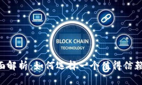 比特派APP安全性全面解析：如何选择一个值得信赖的数字资产管理工具