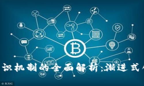 giaoti区块链共识机制的全面解析：渐进式创新与未来前景