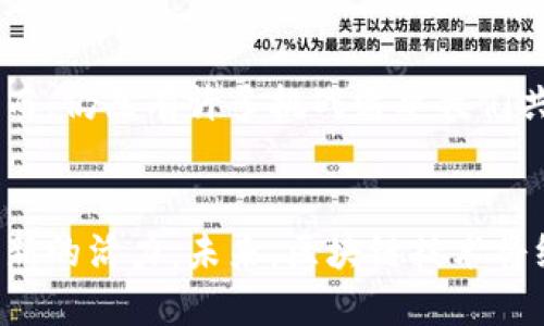   探索手机区块链：十大热门应用与未来趋势 / 

 guanjianci 区块链, 手机应用, 数字货币, 安全性 /guanjianci 

引言
近年来，区块链技术的迅速发展引起了全球范围内的广泛关注，尤其是其在智能手机领域的应用。随着越来越多的用户对数字货币和分布式账本技术充满好奇，手机上的区块链应用层出不穷。这些应用不仅仅是简单的数字货币钱包，更是改变了我们与数字世界交互的方式。

区块链是什么？
在深入探讨手机上的区块链之前，我们有必要先了解一下区块链到底是什么。简单来说，区块链是一种分布式账本技术，它将信息以“区块”的形式存储，每个区块通过加密哈希与前一个区块相连，形成一个不可篡改的链条。这种技术的核心特征是去中心化、透明性和安全性。

手机上的区块链应用
随着区块链技术的成熟，越来越多的应用程序开始出现在手机上。这些应用的使用不仅让我们在日常生活中能够体验到区块链的便利和安全，也让我们能够更好地理解这一技术的独特魅力。

h41. 数字货币钱包/h4
数字货币钱包是区块链最常见的应用之一。这种钱包允许用户存储、发送和接收各种数字货币。例如，由于比特币的流行，许多手机应用如Coinbase和Blockchain.info成为了用户首选。这些应用不仅提供安全的私钥管理，还可以直接通过手机进行交易，让用户方便快捷地进行数字货币的买卖。

h42. 去中心化金融（DeFi）应用/h4
去中心化金融（DeFi）是区块链技术的又一重要应用，通过智能合约实现金融服务的透明和去中心化。很多DeFi应用现已推出手机版本，例如Uniswap和Aave。这些应用使用户能够在手机上进行借贷、交易和收益农场活动，打破了传统金融的壁垒。

h43. NFTs（非同质化代币）市场/h4
NFT市场亦在手机应用中展现出其独特的魅力。像OpenSea和Rarible这样的应用允许用户创建、购买和出售数字艺术品和收藏品。NFT的出现让艺术家能够直接与粉丝沟通，打破了传统艺术交易中的中介环节，使得每一位创作者息息相关。

h44. 供应链管理/h4
供应链管理是区块链应用中的另一块蓝海，许多公司已在手机上推出相应的管理工具。例如，用于追踪商品从生产到销售的各个环节，确保供应链的透明性和可追溯性。通过手机，用户可以实时查看商品的来源和运输方式，从而降低假冒伪劣商品的风险。

h45. 电子身份验证/h4
电子身份验证是区块链技术在用户身份安全方面的重要应用。与传统的身份验证方式相比，区块链可以提供更安全的解决方案。多个手机应用如Civic和SelfKey利用区块链技术来管理用户的身份信息，让用户在进行线上交互时保持匿名和安全。

h46. 投票系统/h4
区块链技术的透明性和不可篡改性使其成为理想的投票工具。通过一些手机应用，用户可以参与安全的区块链投票，确保每一票都被正确统计。例如，Voatz就是专为选举过程设计的一款应用，使选民能够在手机上安全地投票，增加投票的便捷性和透明度。

h47. 社交媒体平台/h4
社交媒体领域也开始探索区块链的应用。比如Steemit和Peepeth等平台允许用户通过发布内容和互动来赚取数字货币。用户的每一个操作都可以被记录在区块链上，确保内容的原创性及其价值。

h48. 游戏应用/h4
区块链游戏也逐渐进入了手机用户的视野。像Axie Infinity和Decentraland等应用，通过区块链实现了游戏资产的真正拥有权。玩家可以在游戏中购买、出售和交易虚拟物品，游戏不再只是娱乐平台，而是一种新的经济形态。

h49. 旅游与住宿服务/h4
旅游行业也在尝试引入区块链技术。在一些手机应用中，用户可以利用智能合约进行预订，确保交易的透明和安全。例如，Travala和Bee Token允许运营者和消费者直接交流，省去中间环节，让体验更加顺利。

h410. 教育与认证/h4
区块链在教育领域的应用同样越来越受到重视。通过区块链技术，学位证书和课程认证可以被永久记录，保证其真实性和唯一性。这些信息可通过手机应用随时访问，大大方便了求职者和招聘者之间的信任建立。

未来展望
随着科技的进步和用户需求的增加，我们可以预见手机上的区块链技术将会有更多创新应用的诞生。从改善生活品质到推动行业变革，区块链的潜力是无穷的。然而，仍然有许多挑战需要我们共同面对，例如监管、隐私保护和可扩展性等问题。

结论
手机上区块链应用的蓬勃发展带来了前所未有的便利和可能性。无论是数字货币、去中心化金融，还是电子身份验证和投票系统，这些应用都在为我们的生活注入新的活力。未来，区块链技术将继续与手机深度融合，推动各行各业的创新与变革。我们有理由相信，这一趋势将改变我们与世界互动的方式，也期待更多创新能在不久的将来如雨后春笋般涌现。