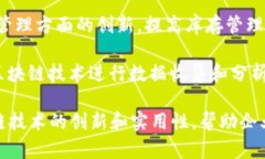 区块链技术在销售领域的应用正逐渐成为一个热