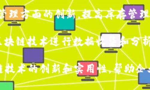 区块链技术在销售领域的应用正逐渐成为一个热门话题。以下是一些与区块链销售相关的主题，供您参考：

1. **供应链管理**：区块链如何提高供应链透明度和可追溯性，确保产品质量。

2. **数字货币支付**：企业如何使用区块链技术简化支付流程，接受比特币和其他加密货币。

3. **智能合约**：智能合约在销售中的应用，如何自动化和简化协议的执行。

4. **客户数据安全**：区块链如何增强客户数据的安全性和隐私保护。

5. **去中心化市场**：区块链如何促进去中心化交易平台的兴起，以及对传统销售模式的影响。

6. **忠诚度程序**：利用区块链技术实现更加公平和透明的客户忠诚度奖励系统。

7. **NFT（非同质化代币）**：NFT在销售中的应用，如数字商品、艺术品等的售卖。

8. **跨境交易**：区块链如何简化跨境交易，降低交易成本和时间。

9. **智能库存管理**：区块链在库存管理方面的创新，提高库存管理的效率和准确性。

10. **市场分析与预测**：如何利用区块链技术进行数据收集和分析，以改进销售策略。

这些主题都可以深入探讨，讨论区块链技术的创新和实用性，帮助企业提升销售业绩并迎合市场需求。