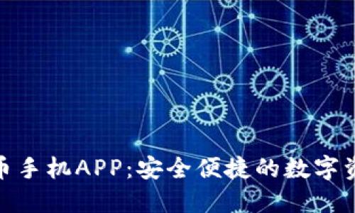 探索比特自由币手机APP：安全便捷的数字资产管理新选择