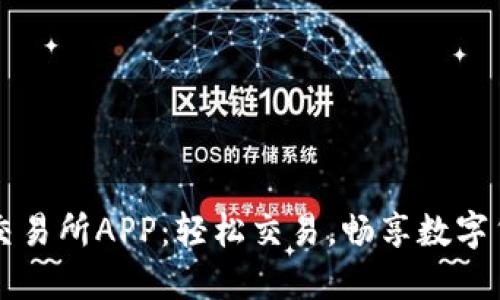 比特现金交易所APP：轻松交易，畅享数字货币新未来