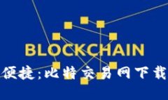 安全与便捷：比特交易网下载全攻略