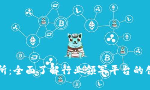 比特交易所：全面了解行业领军平台的创新与发展