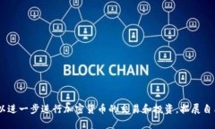 比特派（Bitpie）钱包是一个多功能的数字资产钱