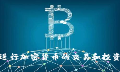 比特派（Bitpie）钱包是一个多功能的数字资产钱包，提供安全、便捷的加密货币管理服务。用户通常会关心如何将他们在比特派钱包中的数字资产转移到交易所进行交易或兑换。以下是一些常见的交易所，用户可以将比特派钱包中的加密货币转入。

1. 火币网（Huobi）
火币网是全球知名的交易所之一，支持多种数字资产的交易。比特派钱包用户可以方便地将比特币、以太坊等主流币种转入火币网进行交易。用户只需在火币网生成一个收款地址，并在比特派钱包中将相应资产转移到该地址即可。

2. Binance（币安）
币安是全球最大的数字资产交易所之一，其平台提供广泛的交易对选择。比特派钱包的用户可以轻松地将资产转移到币安，进行交易和投资。用户只需在币安上获取对应币种的地址，便可完成转账。

3. OKEx
OKEx同样是一家大型的加密货币交易所，提供各种数字货币的交易选择。比特派钱包用户可以将资产安全地转入OKEx，进行深度交易。用户只需要找到OKEx的收款地址，输入转账数量，便能顺利完成操作。

4. Coinbase
虽然Coinbase主要面向欧美市场，但作为一个用户友好的平台，也是比特派钱包用户可以考虑的交易所。用户可以将比特派钱包中的比特币转移到Coinbase进行交易或兑换成法币。

5. Bitfinex
Bitfinex是一家在金融衍生品交易方面表现出色的平台，也支持多种数字资产交易。比特派钱包用户可以在Bitfinex上进行交易、借贷和保障他们的投资。

用户在进行转账或充值时，需要注意以下几点：
ul
    li确保输入正确的收款地址：每个数字资产在不同交易所的地址可能不同，一定要确认无误。/li
    li关注转账手续费：不同交易所的手续费可能有所不同，用户应提前了解相关信息。/li
    li转账确认时间：因网络拥堵或其他因素，转账确认的时间可能会有所不同，用户应耐心等待。/li
    li保护私钥与助记词：确保自己的比特派钱包安全，妥善保管私钥和助记词，避免资产损失。/li
/ul

总的来说，比特派钱包用户能够将其数字资产安全、快捷地转入多个交易所。通过这些交易所，用户可以进一步进行加密货币的交易和投资，拓展自己的资产配置。