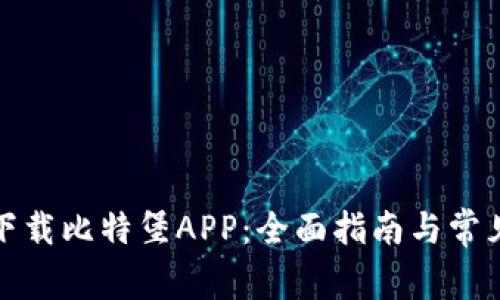 如何轻松下载比特堡APP：全面指南与常见问题解答