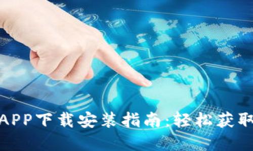 比特儿海外版APP下载安装指南：轻松获取全球投资机会