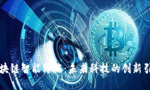 区块链智能终端：未来科技的创新引擎