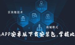 全面解析比特儿APP安卓版下载安装包，掌握比特