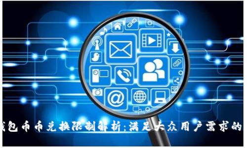 比特派钱包币币兑换限制解析：满足大众用户需求的详尽指南