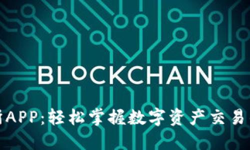 比特交易所APP：轻松掌握数字资产交易的全新体验