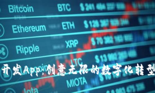 比特岛开发App：创意无限的数字化转型新选择