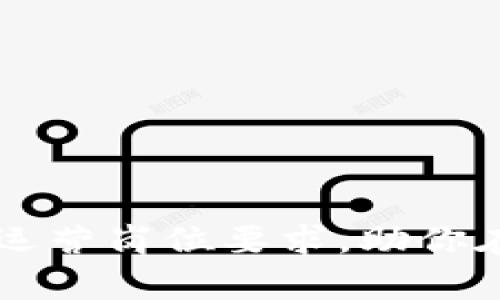 深入解析区块链运营岗位要求，助你在行业中脱颖而出