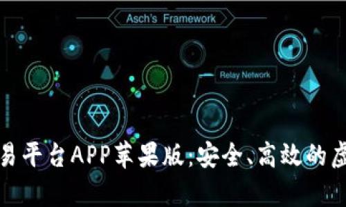 全面解析比特儿交易平台APP苹果版：安全、高效的虚拟货币交易新选择