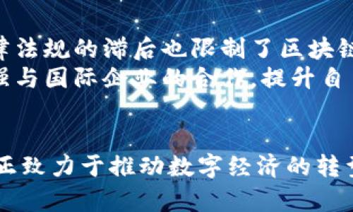   浪潮集团的区块链创新与发展：重塑数字经济的未来 / 

 guanjianci 区块链, 浪潮集团, 数字经济, 创新技术 /guanjianci 

引言
近年来，区块链技术以其去中心化、透明性和不可篡改性等特点，成为全球数字经济的重要支柱。浪潮集团作为中国领先的云计算和大数据服务提供商，积极布局区块链，致力于推动其在各个领域的应用。接下来，我们将深入探讨浪潮集团在区块链方面的概念与创新。

1. 浪潮集团区块链的核心理念
浪潮集团的区块链理念可以概括为“信任重构与价值共创”。在这个数字化高速发展的时代，传统商业模式面临着信任缺失的问题。浪潮通过区块链技术，旨在重建商业的信任机制，实现各方共享价值的目标。
浪潮集团认为，区块链并不仅仅是一项技术，它更代表了一种新的思维方式。在区块链的世界里，信息的透明和共享能够降低交易成本，加速业务流程，提升全社会的效率。

2. 区块链在浪潮集团的应用领域
浪潮集团已在多个领域探索区块链的应用，其主要领域包括：
h42.1 供应链管理/h4
在供应链管理领域，浪潮集团通过区块链技术提升透明度和可追溯性。通过记录每一个环节的信息，企业能够有效防止伪造和欺诈行为。这样一来，品牌形象得到维护，消费者的信任度也随之提高。
h42.2 金融服务/h4
在金融服务方面，浪潮集团推出了基于区块链的快速支付解决方案。该解决方案能够降低交易费用，提高支付效率，满足用户对高频交易的需求。同时，利用智能合约技术，浪潮的金融产品能够自动执行合约条款，降低人为干预的风险。
h42.3 政务服务/h4
浪潮集团还积极推动区块链在政务服务中的应用。通过区块链技术，政府部门可以实现数据共享与信息透明，提高政务服务的效率。例如，区块链可以用于土地登记、身份认证等环节，从而减少人为错误和腐败行为。

3. 浪潮区块链平台的优势
浪潮集团的区块链平台凭借其独特的优势，在市场上迅速崭露头角：
h43.1 高度安全性/h4
浪潮集团充分利用区块链的安全特性，确保数据在存储和传输过程中的安全性。通过分布式账本技术，黑客难以篡改任何一笔交易记录，提高了系统的抗攻击能力。
h43.2 易于集成/h4
浪潮的区块链解决方案设计注重用户体验，平台具备良好的兼容性和扩展性，可以与现有系统进行无缝对接。这样，企业能够在不影响日常运营的情况下，逐步实现区块链技术的落地。
h43.3 丰富的生态伙伴/h4
浪潮集团积极与各行各业的企业、机构建立合作关系，共同打造一个开放的区块链生态系统。通过资源的整合与共享，各方能够实现合作共赢，共同推动行业发展。

4. 对传统行业的影响
区块链的引入将对传统行业产生深远影响，浪潮集团正在引领这一转变。以下是一些主要影响：
h44.1 提升效率/h4
区块链技术能够去除中介环节，实现信息的直接传递，极大缩短交易的时间，提高了效率。在供应链领域，信息的实时共享能够快速响应市场需求，减少库存积压。
h44.2 降低成本/h4
由于去除了中介和不必要的人工干预，区块链能够有效降低交易成本。在金融服务中，传统银行的高额手续费将被大幅削减，使得消费者能够享受到更为实惠的服务。
h44.3 促进信任/h4
区块链所带来的透明性使得所有参与者都能公平竞争，增强了商业合作中的信任。消费者可以轻松验证产品的来源，从而提升品牌的信誉度。

5. 面临的挑战与未来展望
尽管浪潮集团在区块链领域取得了一定的成绩，但仍面临诸多挑战。其中，技术的成熟性与行业标准的缺乏是主要问题。此外，法律法规的滞后也限制了区块链技术在某些领域的应用。
未来，浪潮集团计划继续加大对区块链技术的研发投入，寻求在法律法规方面的突破，以推动区块链技术的广泛应用。同时，将加强与国际企业的合作，提升自主创新能力，争取在全球区块链技术竞争中占据一席之地。

结语
浪潮集团以其前瞻性的思维和不断创新的精神，在区块链领域开辟了新的发展道路。通过对区块链技术的积极探索与实践，浪潮正致力于推动数字经济的转型与提升。我们有理由相信，在不远的将来，区块链将成为推动经济发展的重要驱动力，而浪潮集团将继续在这一浪潮中引领风骚。