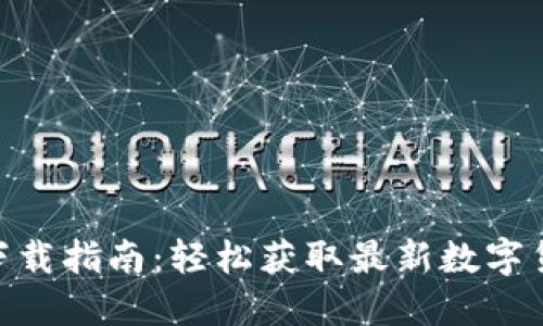 比特儿APP下载指南：轻松获取最新数字货币交易应用