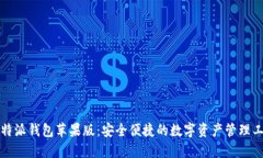 比特派钱包苹果版：安全便捷的数字资产管理工