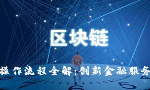建行区块链操作流程全解：创新金融服务的未来之路