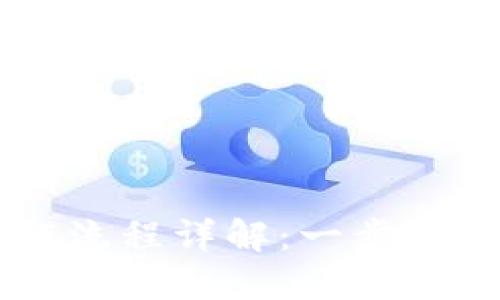 比特派注册操作流程详解：一步一步教你快速上手