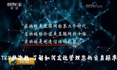 比特派TRX换次数：了解如何高效管理您的交易频率与收益