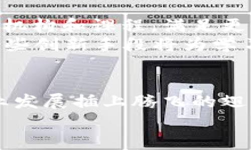   广州区块链培训：探索前沿技术的最佳选择 / 
 guanjianci 区块链培训, 广州培训机构, 区块链技术, 区块链应用 /guanjianci 

引言
随着数字经济的迅速发展，区块链技术正日益成为全球科技与商业创新的重要推动力。在这场技术革命中，广州作为中国大湾区的重要城市，凭借其深厚的科技基础和丰富的人才资源，逐渐成为区块链教育与培训的热门城市。越来越多的人意识到，掌握区块链技术，不仅能提升个人竞争力，也为职业发展开辟新的机会。

区块链培训的必要性
在数字化转型的背景下，区块链以其去中心化、透明性和安全性等优势，吸引了众多企业的目光。无论是金融、物流，还是医疗、教育，区块链的应用场景愈发广泛。因此，拥有扎实的区块链知识和技能，成为了各行业从业者的一类素质要求。
许多企业在招聘时都对区块链相关知识提出了明确的要求，这使得学习区块链技术的需求日益增加。在这样的市场环境下，选择一家优质的培训机构，能够帮助学习者高效掌握相关知识，提升职场竞争力。

广州的区块链培训机构
广州的区块链培训机构有很多，各具特色，课程设置也各不相同，适合不同基础和需求的学员。无论你是初学者还是行业专家，都能找到适合自己的培训课程。

h41. 广州区块链技术研究院/h4
广州区块链技术研究院以其专业性和权威性著称，提供从基础到进阶的系统化培训课程。研究院的讲师团队由行业内的专家和学者组成，他们不仅具有丰富的教学经验，还在区块链领域有着深入的研究。
该研究院的培训课程覆盖了区块链的基本概念、智能合约开发、去中心化应用(DApp)开发等多个方面。尤其适合希望系统把握区块链技术的学员。课程采用理论与实践相结合的方式，安排实际项目实战，能够帮助学员在学习中积累实践经验。

h42. 广州大学继续教育学院/h4
作为广州的一所知名高校，广州大学一直以来就注重与社会需求的结合。其继续教育学院开设的区块链技术与应用课程，旨在帮助更多人了解和掌握这一新兴技术。
该课程的设置灵活，既可以选择周末班，也可以选择线上学习，适合在职人员。课程内容丰富，涵盖了区块链的基本原理、比特币以及其他主流数字货币的运行机制、区块链的智能合约和应用案例分析等。学员还可以通过与行业内项目对接，深入体验区块链技术的实际运用。

h43. CSDN教育培训中心/h4
CSDN是国内知名的IT社区，其教育培训中心开设的区块链相关课程，专注于技术层面的深入挖掘。课程通常由业界专家主讲，更加注重代码实现和技术原理。
学员在这里能够学习如何搭建自己的区块链网络、开发智能合约、理解共识机制等。该机构的课程内容更加适合有一定技术基础的学员，通过深入的课程，帮助学员在区块链技术领域进一步深造。

h44. 链家学院/h4
链家学院是由房地产领域的知名企业链家网设立的培训机构，其推出的“区块链与房地产”课程，致力于结合区块链技术和房地产行业的实际应用，对行业内相关人员进行系统培训。
这个课程的独特之处在于，除了基础的区块链知识，学员还可以学习到区块链如何在房地产交易、产权登记等场景中产生变革。课程还包含了对行业趋势与政策解读，帮助学员更好地把握行业动态。

选择适合的培训课程
在选择合适的区块链培训课程时，学员需要根据自身的背景和目标进行综合考量。以下是一些建议，帮助学员作出更理性的选择：

h41. 确定学习目标/h4
首先，学员要明确自己学习区块链的目的。是为了转行、提升现有职业技能，还是为了进行更深入的研究？对此的清晰认识将影响未来的学习方向。

h42. 考虑自身基础/h4
部分培训课程会对学员的入门水平提出要求，如果你对编程、数据库等有一定了解，可以选择更为深入的技术课程；如果你是初学者，建议选择基础课程，打好基础再逐渐深入。

h43. 课程内容和教学方式/h4
不同机构的培训课程在内容和教学方式上可能有所偏重。课堂互动、在线学习和项目实战都是学习的重要环节，学员需要根据自己的学习风格来选择合适的课程。

h44. 师资力量/h4
优秀的师资团队是培训成功的关键。了解培训机构的师资背景，讲师是否有丰富的行业经验，能否将复杂的区块链知识深入浅出地讲解，是很重要的考量因素。

区块链培训的未来
随着区块链技术的不断发展和应用场景的日趋广泛，未来的区块链培训市场必将更加繁荣。广州作为区块链技术的重要发展基地，将迎来更多的培训机构和课程，满足更广泛的市场需求。
除了传统的线上和线下课程，结合AR/VR技术的沉浸式学习、通过区块链技术实现的分布式学习平台、跨国合作的国际课程等新方式也将纷纷涌现。这些创新手段将为学习者提供更加多样化的学习体验。

结语
区块链作为一项前沿技术，正以其独特的魅力吸引着越来越多的目光。在广州这样一个充满机遇的城市，选择合适的区块链培训机构，定将为你的职业发展插上腾飞的翅膀。无论是希望在职业生涯中获得突破的职场新人，还是想要更新技能的资深从业者，抓住这个学习机会，你便将站在时代的最前沿。
未来已来，区块链培训的内容与形式必将不断演化，适应不断变化的市场需求。让我们在这条不断探索的道路上，携手并进，共同迎接更多的可能性。