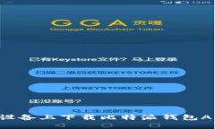 如何在苹果设备上下载比特派钱包APP：详尽指南
