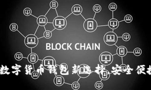 比特派：你的数字货币钱包新选择，安全便捷的创新体验