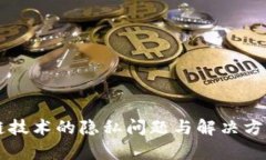区块链技术的隐私问题与解决方案解析