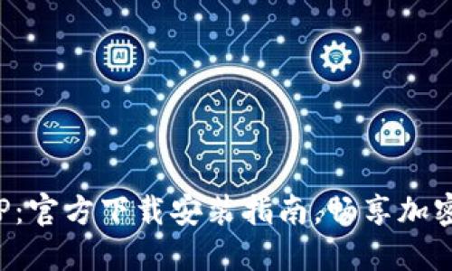 比特支付APP：官方下载安装指南，畅享加密支付新体验