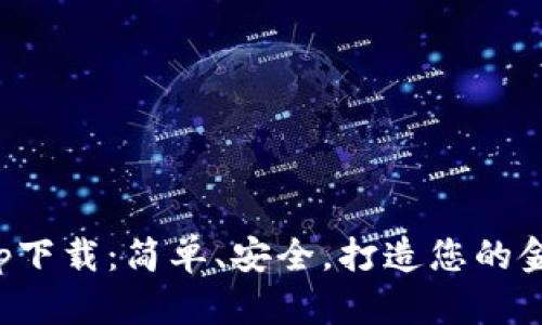 比特儿App下载：简单、安全，打造您的金融新体验