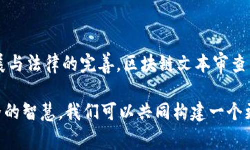 区块链文本审查内容广泛而复杂，涵盖许多方面，包括技术、法律、伦理和社会影响等多个领域。以下是对区块链文本审查内容的一些主要方面的详细分析：

### 1. 什么是区块链文本审查？

区块链文本审查指的是对区块链内容进行审查和验证的过程。这项审查旨在确保信息的真实性、合法性以及遵循相应的法律法规。区块链技术本身具有去中心化、不可篡改的特点，因此在文本审查过程中，不仅要验证信息的原始性，还要关注其传播的合理性和合规性。

### 2. 区块链文本审查的目标

区块链文本审查的主要目标包括：
ul
    listrong保护知识产权：/strong确保版权和专利内容不被侵权。/li
    listrong内容的真实性：/strong验证信息来源的可靠性，防止虚假信息传播。/li
    listrong法律合规性：/strong确保所有内容符合当地及国家的法律法规。/li
    listrong用户隐私保护：/strong在文本审查过程中，妥善处理用户隐私与数据安全的问题。/li
/ul

### 3. 区块链文本审查的主要内容

在区块链环境中，文本审查的内容可以细分为几个重要部分：

#### h43.1 信息来源的审核/h4

首先，审查的第一步是验证信息的来源。在区块链网络中，特别是去中心化网络，信息可能来自不同的用户和节点。因此，审核人员需要确保信息来源真实可靠。一种常见的方法是通过区块链的交易记录追溯信息的发布者，确保其身份的合法性。

#### h43.2 内容的合法性检查/h4

区块链文本审查必须符合特定的法律法规。由此，相关内容需进行合法性判断，包括是否涉及敏感信息、是否突破了法律允许的界限。例如，在某些国家，涉及政治、宗教等主题的内容可能受到严格限制。

#### h43.3 情感分析/h4

对文本内容进行情感分析也是区块链文本审查的重要组成部分。通过分析文本的情感倾向，可以识别潜在的误导性或极端言论。这种分析在社交媒体反馈、市场趋势剖析等领域尤其重要，对于维护平台的健康生态至关重要。

### 4. 区块链文本审查的技术实现

随着技术的发展，区块链文本审查也逐渐趋向自动化。以下是一些常用的技术手段：

#### h44.1 自然语言处理（NLP）/h4

自然语言处理技术可以帮助审查人员高效地分析文本内容，包括关键词提取、情感分析和语义理解等，提升了文本审查的精准度和效率。例如，当一篇文章中出现敏感关键词时，系统可以自动标记并推送给审核小组进行人工再审核。

#### h44.2 区块链智能合约/h4

智能合约是一种自执行的合约，其条款直接写入代码中。在文本审查过程中，可以利用智能合约自动执行合规性检查，确保合规内容在区块链网络的有效传播。这种方式不仅提高了效率，还减少了人为审查的误差风险。

#### h44.3 分布式审核机制/h4

借助分布式网络，区块链文本审查可以通过多个节点共同参与，从而建立去中心化的审查机制。这种机制通过各方共同审核，增强了审查的公正性与透明度，减少了个别节点或用户的影响力。

### 5. 区块链文本审查的挑战

尽管区块链文本审查有许多潜在的好处，但在实际操作过程中也面临诸多挑战：

#### h45.1 法律与合规变动/h4

法律法规的不断变化使得文本审查的合规性面临挑战。各国对于区块链内容的监管政策各不相同，企业必须频繁调整审查标准以适应新的法律要求。

#### h45.2 技术安全问题/h4

区块链技术虽然具备去中心化和高安全性，但在实际操作中仍可能受到黑客攻击或内部数据泄露的威胁。确保文本审查系统的技术安全性是构建可信环境的重要一环。

#### h45.3 用户参与度/h4

由于去中心化的特性，如何鼓励用户参与内容审查也是一个挑战。用户可能对审查过程的信任度不高，需通过透明的机制和奖励体系来提升参与度。

### 6. 未来的区块链文本审查

随着区块链技术的不断发展，文本审查的未来将更加智能化与高效化。预测未来趋势，我们可以看到：

#### h46.1 人工智能结合区块链/h4

人工智能在区块链文本审查中的应用将更加丰富。通过机器学习和深度学习，AI能够更准确地判断文本内容的合规性和真实性。同时，AI系统能够从历史数据中学习，不断提高审核精度。

#### h46.2 增强现实与区块链结合/h4

随着增强现实技术的发展，区块链文本审查可能以全新的方式呈现。用户在体验和操作增强现实内容的同时，文本审查将以无缝方式融入其中，为用户提供即时的审核反馈。

#### h46.3 跨国界的审查协作/h4

区块链的去中心化特性鼓励各国之间的合作。未来，可能会建立一个国际性的平台，允许各国共享审查标准和数据，从而提升文本审查的效率，推动全球信息的自由流通与合规性。

### 总结

区块链文本审查是一个复杂而重要的过程，涉及多种法律、技术和社会因素。尽管在实践中面临许多挑战，但随着技术的发展与法律的完善，区块链文本审查的未来充满了可能性。通过合理运用各种技术手段，建立透明、公正的审查机制，可以为用户创造一个安全、健康的信息环境。

因此，无论是政府、企业还是普通用户，都应关注区块链文本审查的发展，以保障信息的真实、合法和合规。通过集聚社会各界的智慧，我们可以共同构建一个更加良好的区块链生态。