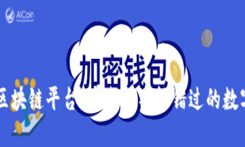 揭秘区块链平台：那些你不能错过的数字货币
