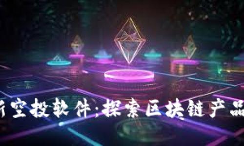 2023年最新空投软件：探索区块链产品的无限可能