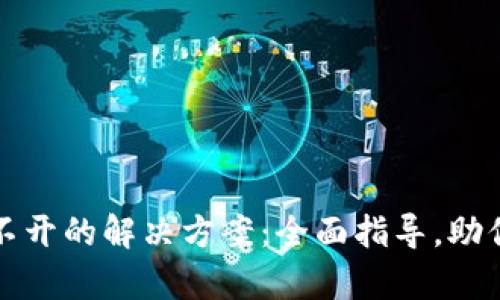 比特派官网打不开的解决方案：全面指导，助你快速恢复访问