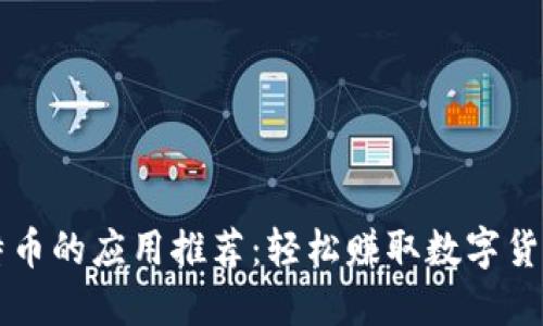 手机能挖比特币的应用推荐：轻松赚取数字货币的创新之路