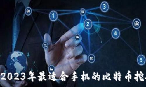 로
掌握数字货币：2023年最适合手机的比特币挖矿中文APP推荐