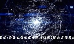 比特派：为什么你的发币速度缓慢？解决方案与