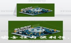 揭秘比特交易所APP的安全性与便利性，助你轻松