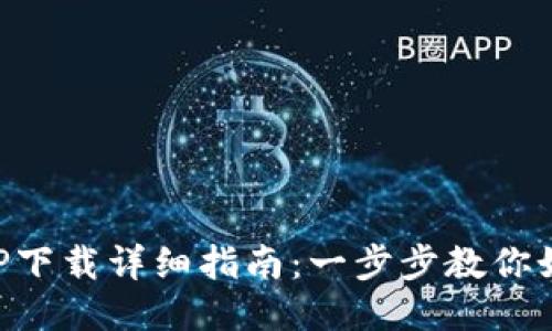 比特钱包APP下载详细指南：一步步教你如何安全安装