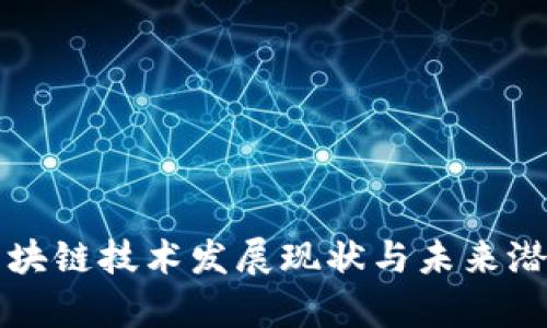 英国区块链技术发展现状与未来潜力分析