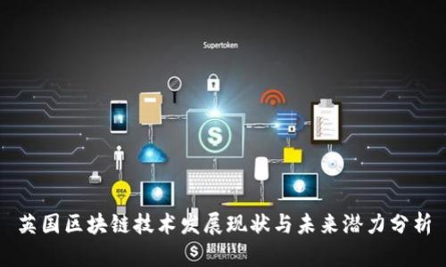 英国区块链技术发展现状与未来潜力分析