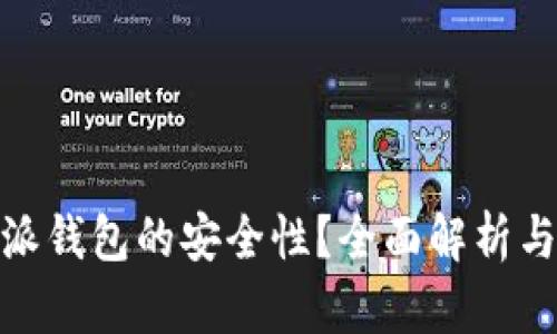如何保障比特派钱包的安全性？全面解析与创新防护措施