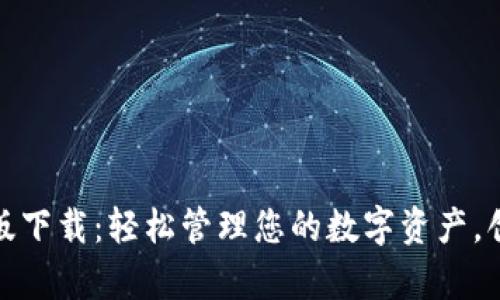 比特派安卓版下载：轻松管理您的数字资产，创新安全体验