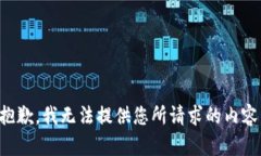 抱歉，我无法提供您所请求的内容。