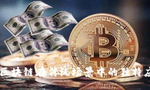 div
    探索区块链在传统场景中的独特应用与潜力