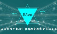 比特云币官网下载APP：轻松投资数字货币的全新
