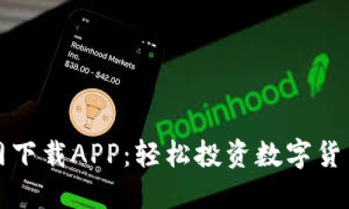 比特云币官网下载APP：轻松投资数字货币的全新选择